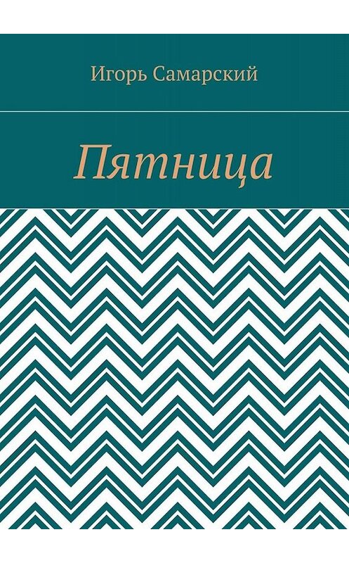 Обложка книги «Пятница» автора Игоря Самарския. ISBN 9785005049513.