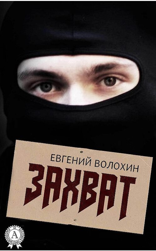 Обложка книги «Захват» автора Евгеного Волохина.