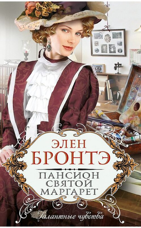 Обложка книги «Пансион Святой Маргарет» автора Элен Бронтэ издание 2012 года. ISBN 9785699573578.