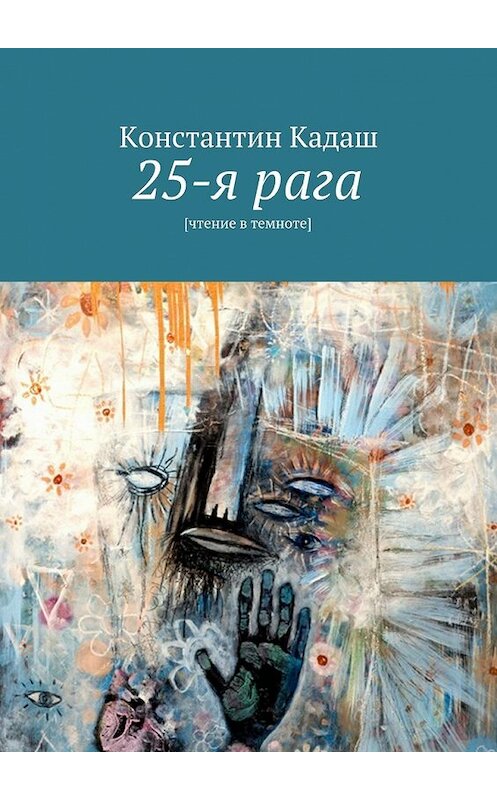 Обложка книги «25-я рага» автора Константина Кадаша. ISBN 9785447435929.