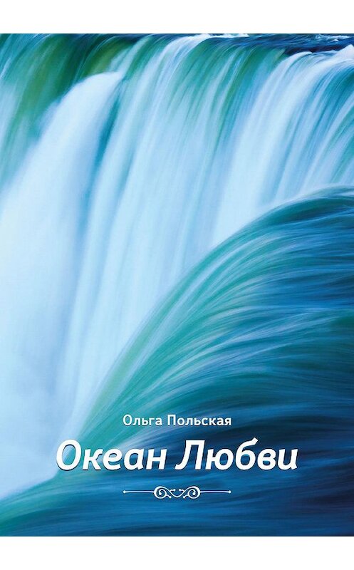 Обложка книги «Океан Любви» автора Ольги Польская.