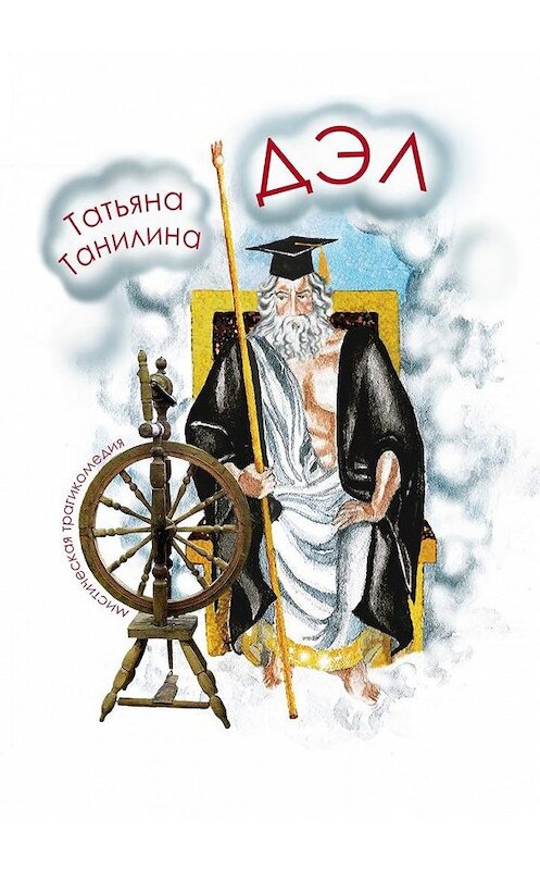 Обложка книги «ДЭЛ. мистическая трагикомедия» автора Татьяны Танилины. ISBN 9785447491338.