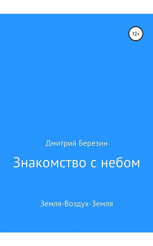 Обложка книги «Знакомство с небом. Земля-Воздух-Земля» автора Дмитрия Березина издание 2020 года.