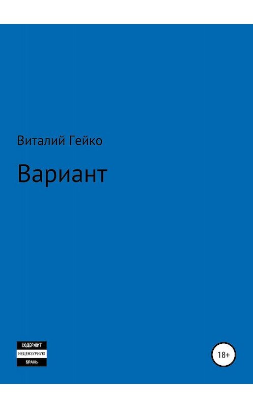 Обложка книги «Вариант» автора Виталия Гейки издание 2019 года.