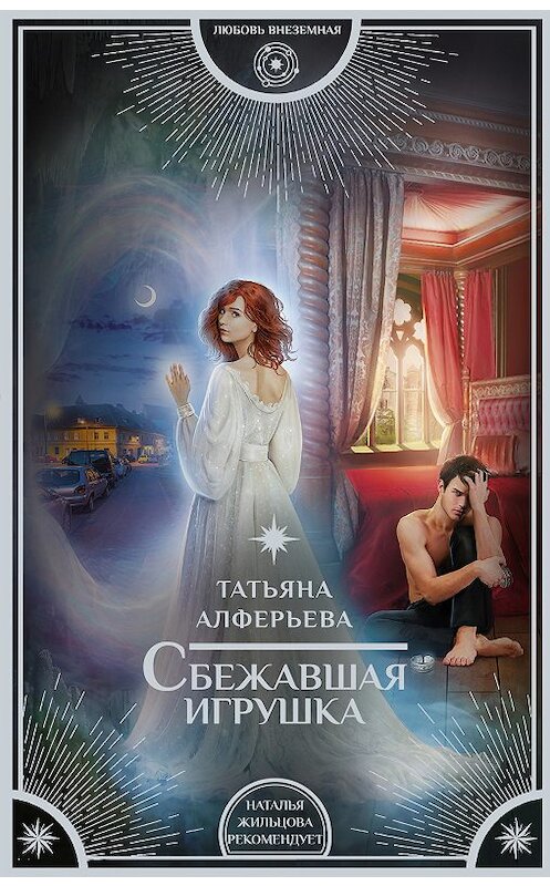 Обложка книги «Сбежавшая игрушка» автора Татьяны Алферьевы издание 2018 года. ISBN 9785171055844.