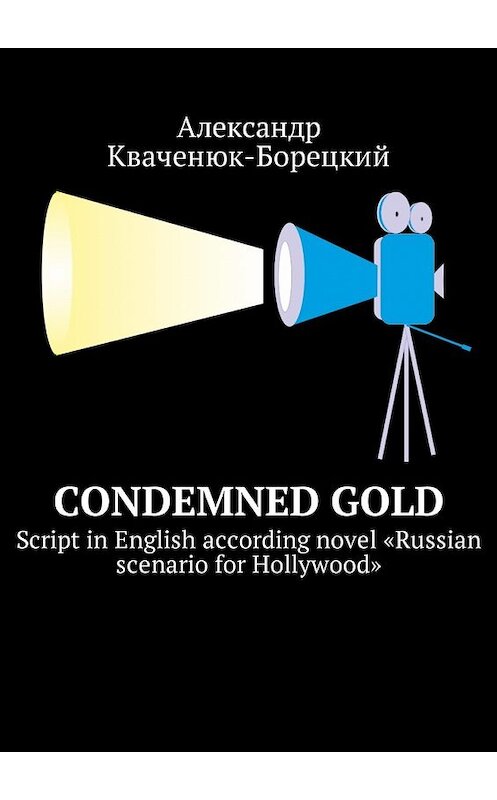 Обложка книги «Condemned Gold. Script in English according novel «Russian scenario for Hollywood»» автора Александра Кваченюк-Борецкия. ISBN 9785449033857.