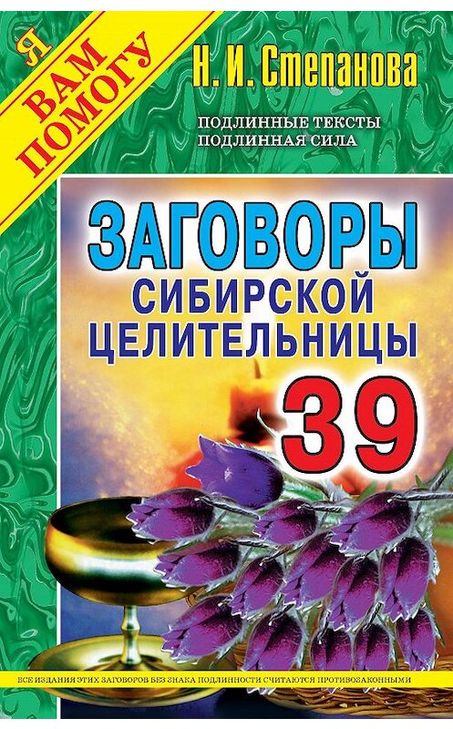 Обложка книги «Заговоры сибирской целительницы. Выпуск 39» автора Натальи Степановы издание 2015 года. ISBN 9785386083595.