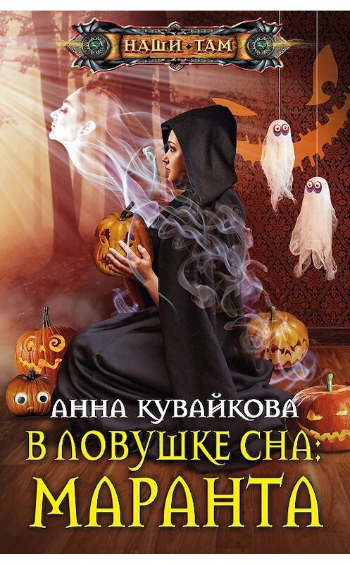 Обложка книги «В ловушке сна: маранта» автора Анны Кувайковы издание 2018 года. ISBN 9785227081162.