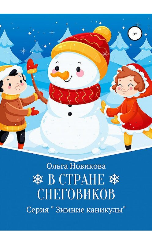 Обложка книги «В стране снеговиков» автора Ольги Новиковы издание 2020 года.