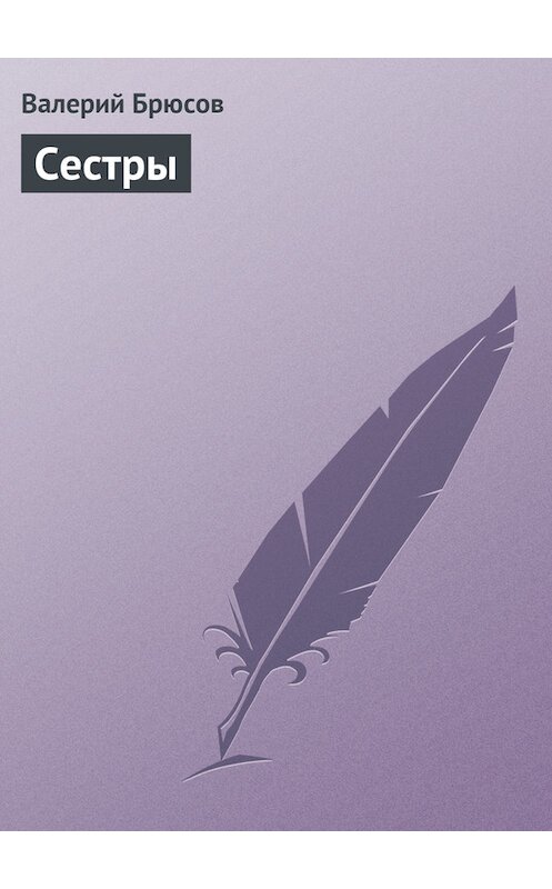 Обложка книги «Сестры» автора Валерия Брюсова.
