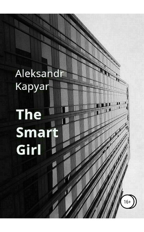 Обложка книги «The Smart Girl» автора Александра Капьяра издание 2018 года.