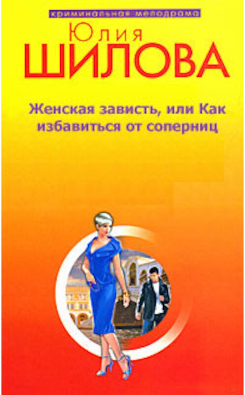 Обложка книги «Женская зависть, или Как избавиться от соперниц» автора Юлии Шиловы издание 2008 года. ISBN 9785699311545.