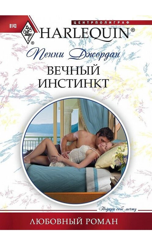 Обложка книги «Вечный инстинкт» автора Пенни Джордана издание 2011 года. ISBN 9785227031730.