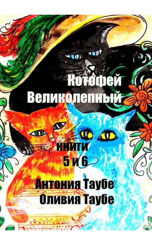 Обложка книги «Котофей Великолепный. Книги 5 и 6» автора . ISBN 9785448309434.