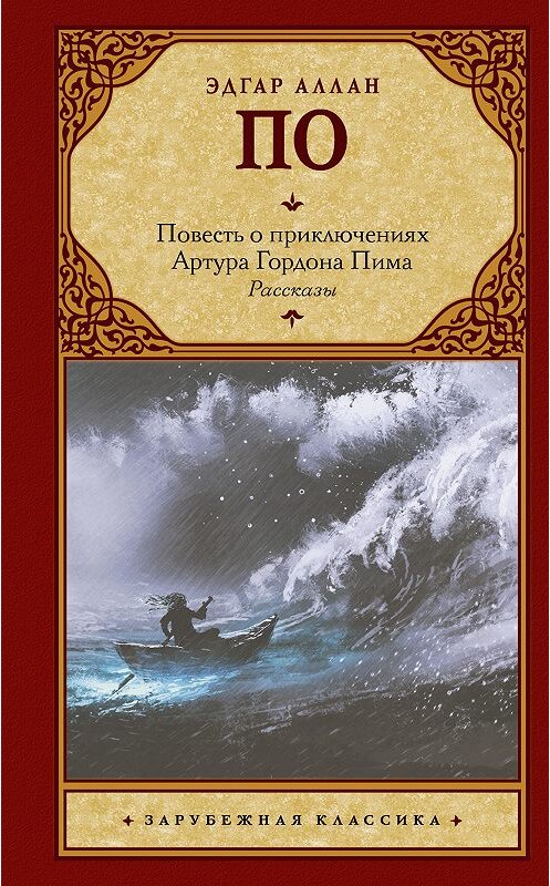 Обложка книги «Повесть о приключениях Артура Гордона Пима. Рассказы (сборник)» автора Эдгара Аллана По издание 2018 года. ISBN 9785171106645.