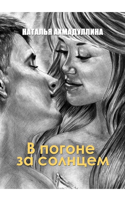 Обложка книги «В погоне за солнцем» автора Натальи Ахмадуллины. ISBN 9785448561795.