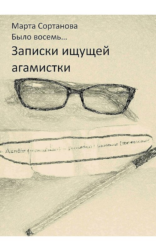 Обложка книги «Записки ищущей агамистки» автора Марти Сортановы издание 2017 года.