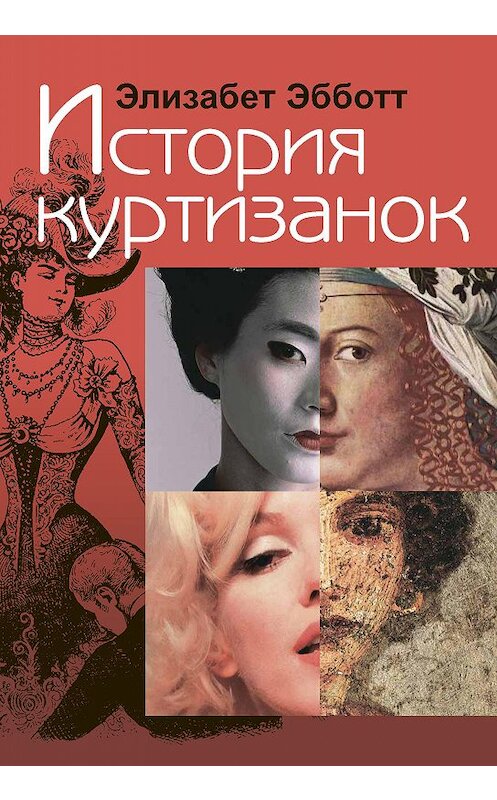 Обложка книги «История куртизанок» автора Элизабета Эбботта издание 2014 года. ISBN 9785480003277.