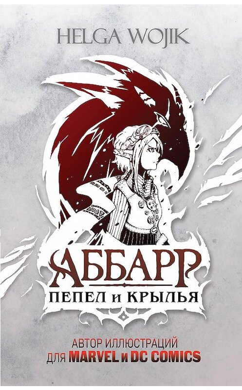 Обложка книги «Аббарр. Пепел и крылья» автора Helga Wojik издание 2020 года. ISBN 9785041071950.