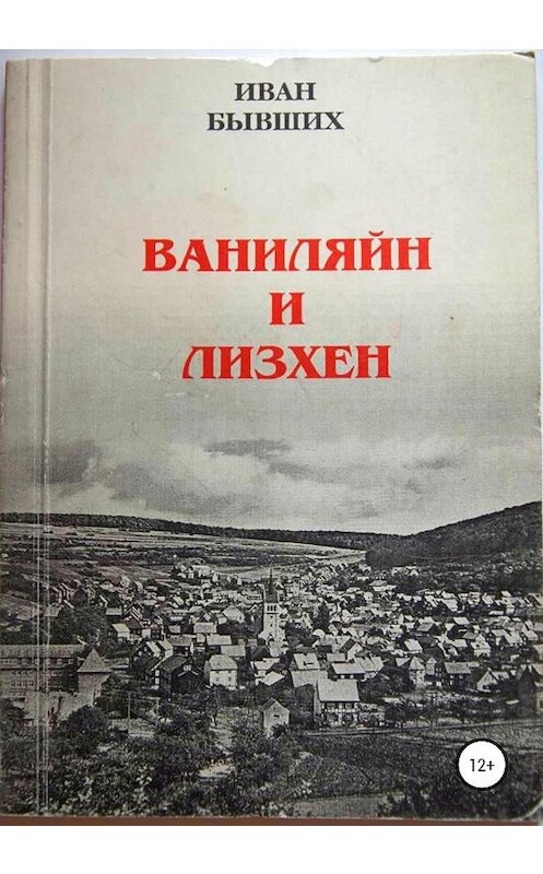 Обложка книги «Ваниляйн и Лизхен» автора Ивана Бывшиха издание 2020 года.