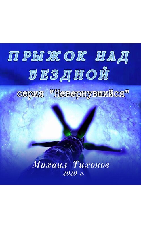Обложка аудиокниги «Прыжок над бездной» автора Михаила Тихонова.