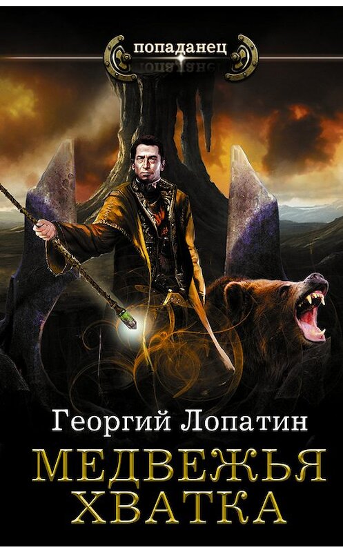Обложка книги «Медвежья хватка» автора Георгия Лопатина издание 2017 года. ISBN 9785179824589.