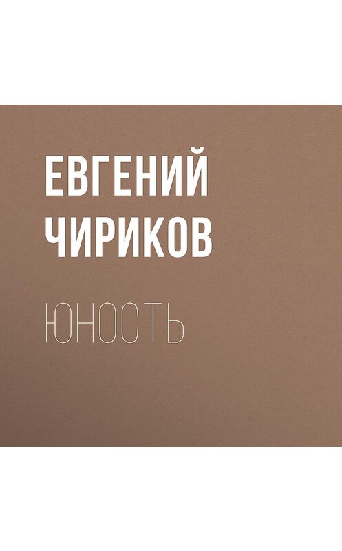 Обложка аудиокниги «Юность» автора Евгеного Чирикова.
