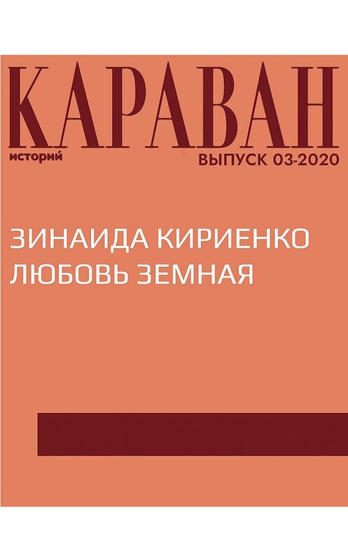 Обложка книги «ЗИНАИДА КИРИЕНКО ЛЮБОВЬ ЗЕМНАЯ» автора Ириной Майоровы.