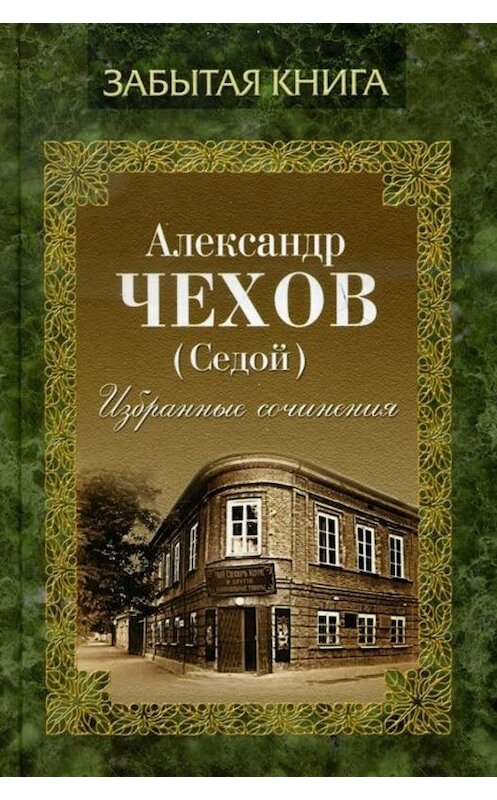 Обложка книги «Избранные сочинения» автора Александра Чехова издание 2018 года. ISBN 9785280038547.