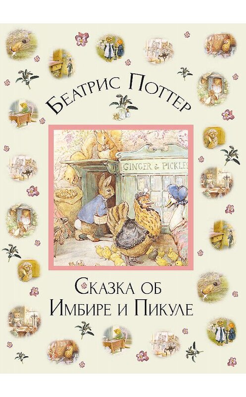 Обложка книги «Сказка об Имбире и Пикуле» автора Беатриса Поттера.