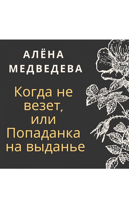 Обложка аудиокниги «Когда не везет, или Попаданка на выданье» автора Алёны Медведевы.
