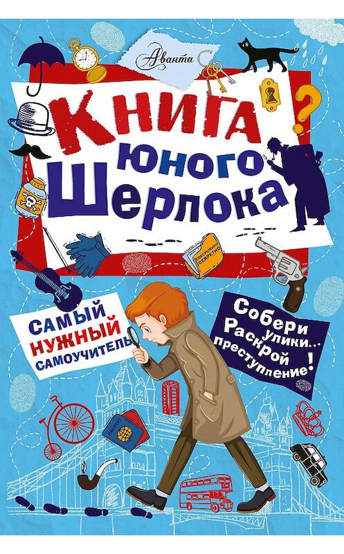 Обложка книги «Книга юного Шерлока» автора Стюарта Росса издание 2018 года. ISBN 9785171080464.