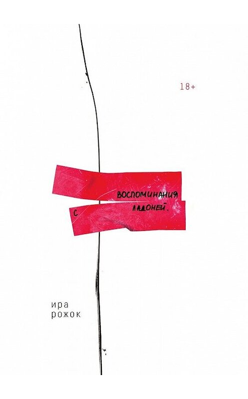 Обложка книги «Воспоминания с ладоней» автора Иры Рожока. ISBN 9785005122889.