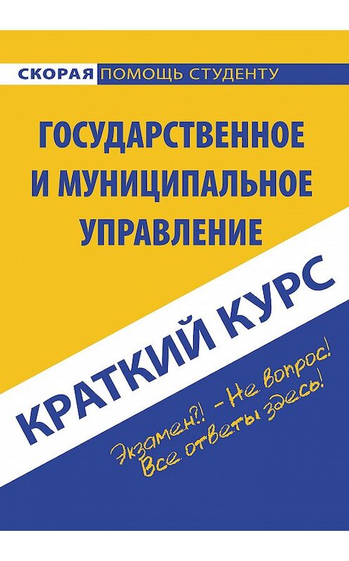 Обложка книги «Государственное и муниципальное управление» автора Коллектива Авторова издание 2015 года. ISBN 9785409006525.