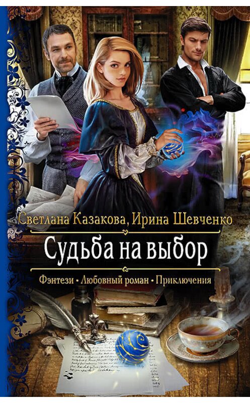 Обложка книги «Судьба на выбор» автора  издание 2018 года. ISBN 9785992227666.