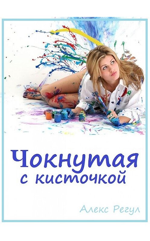 Обложка книги «Чокнутая с кисточкой» автора Алекса Регула.