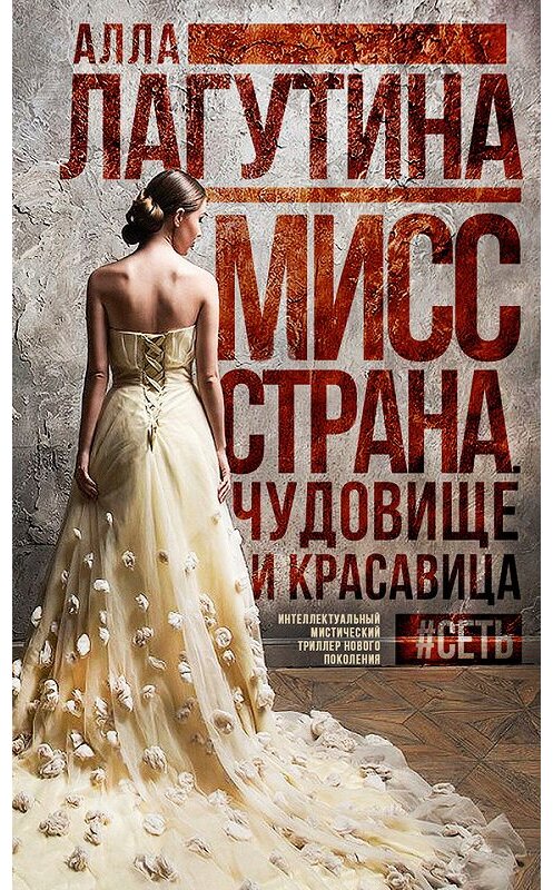 Обложка книги «Мисс Страна. Чудовище и красавица» автора Аллы Лагутины.