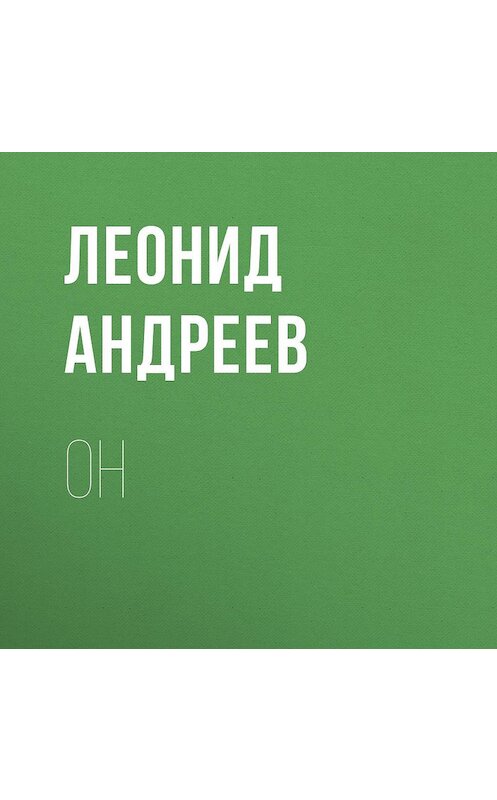 Обложка аудиокниги «Он» автора Леонида Андреева.