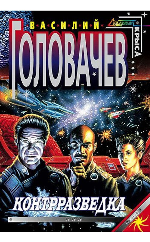 Обложка книги «Контрразведка» автора Василия Головачева издание 2007 года. ISBN 9785699175451.