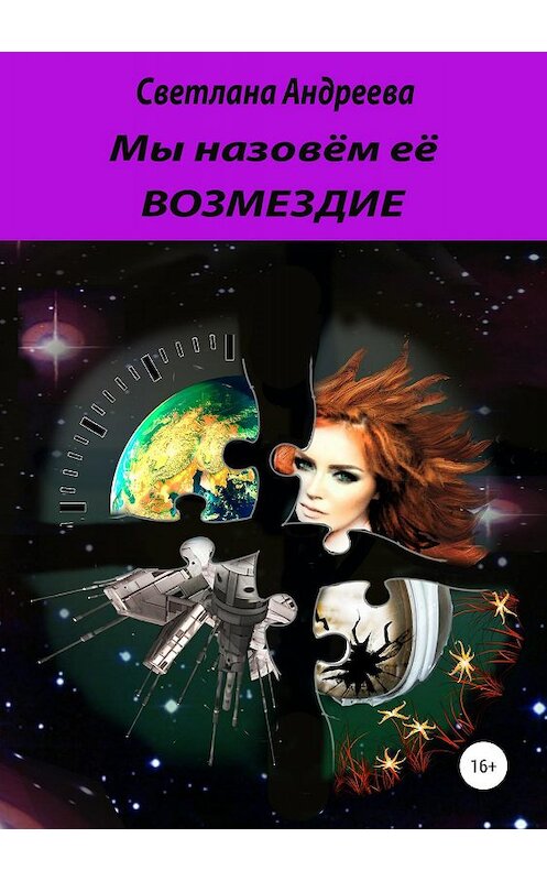 Обложка книги «Мы назовём её Возмездие» автора Светланы Андреевы издание 2019 года.