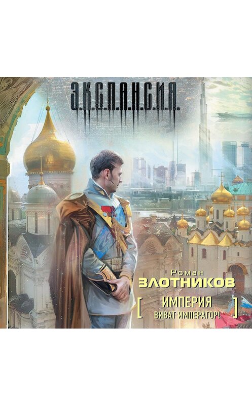 Обложка аудиокниги «Виват Император!» автора Романа Злотникова.