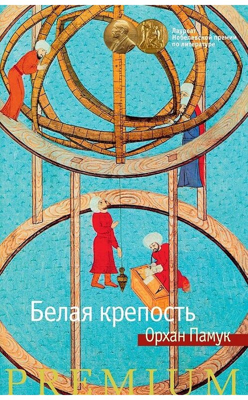 Обложка книги «Белая крепость» автора Орхана Памука издание 2016 года. ISBN 9785389116092.