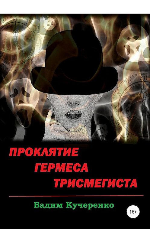 Обложка книги «Проклятие Гермеса Трисмегиста» автора Вадим Кучеренко издание 2020 года.