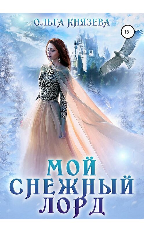 Обложка книги «Мой снежный лорд» автора Ольги Князевы издание 2021 года.