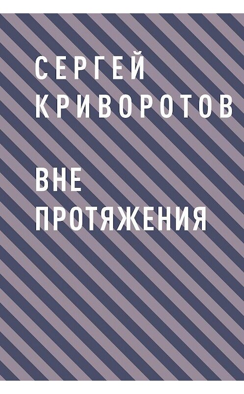 Обложка книги «Вне протяжения» автора Сергея Криворотова.