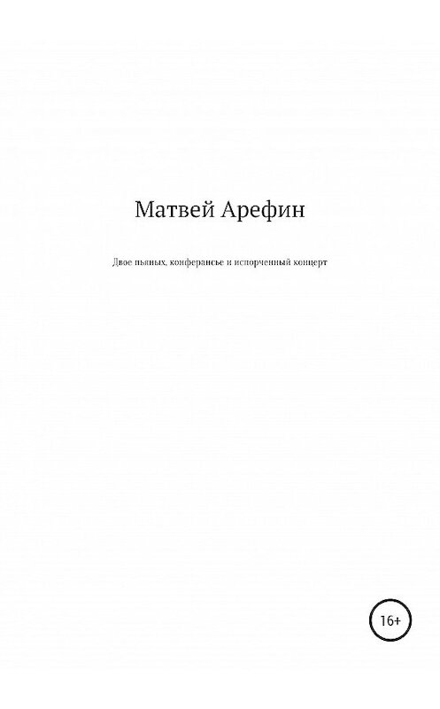 Обложка книги «Двое пьяных, конферансье и испорченный концерт» автора Матвея Арефина издание 2020 года.