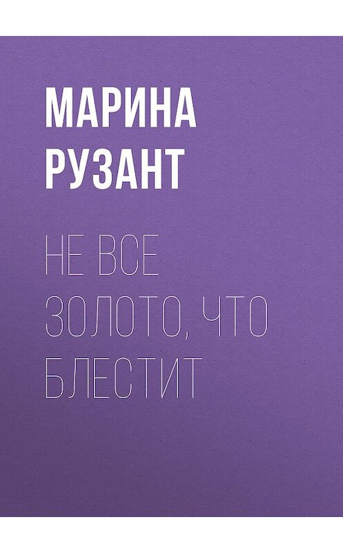 Обложка книги «Не все золото, что блестит» автора Мариной Рузант.