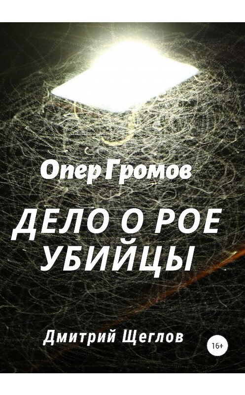 Обложка книги «Опер Громов. Дело о рое убийцы» автора Дмитрия Щеглова издание 2020 года.