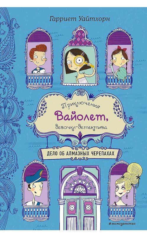 Обложка книги «Дело об алмазных черепахах» автора Гарриета Уайтхорна издание 2020 года. ISBN 9785041055202.