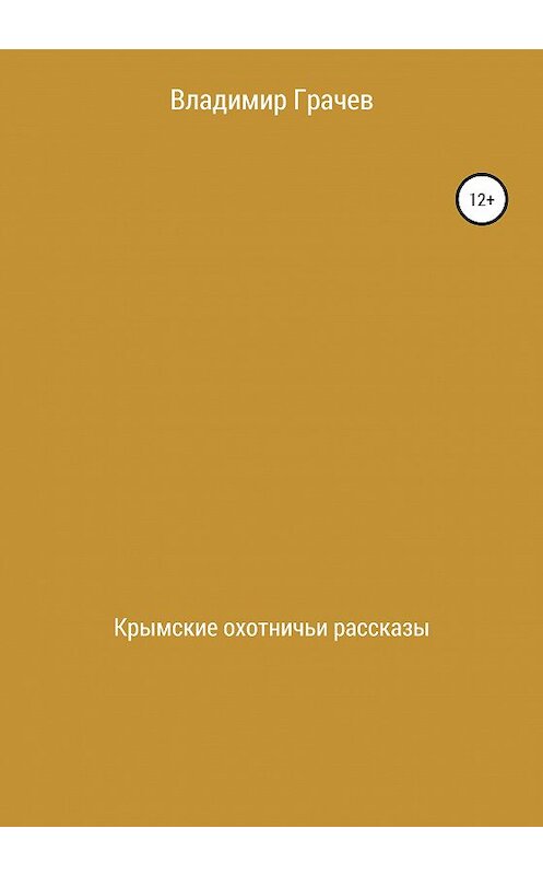 Обложка книги «Крымские охотничьи рассказы» автора Владимира Грачева издание 2020 года.